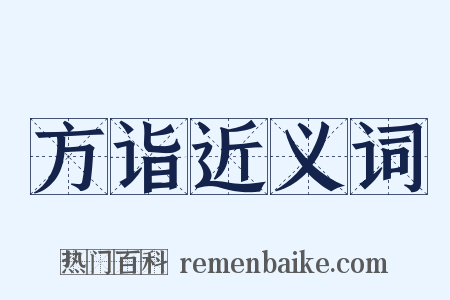 方诣近义词是什么意思的图片